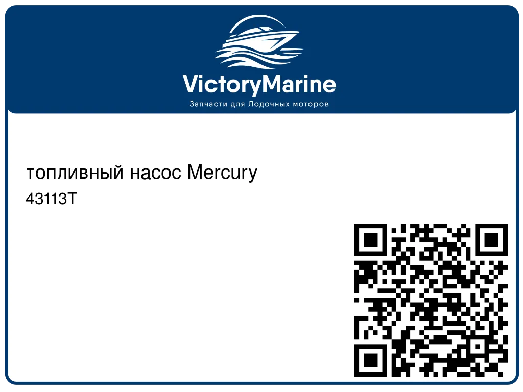 топливный насос Mercury 43113T