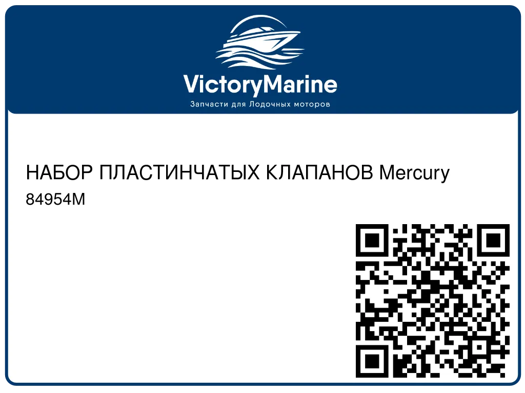 НАБОР ПЛАСТИНЧАТЫХ КЛАПАНОВ Mercury 84954M