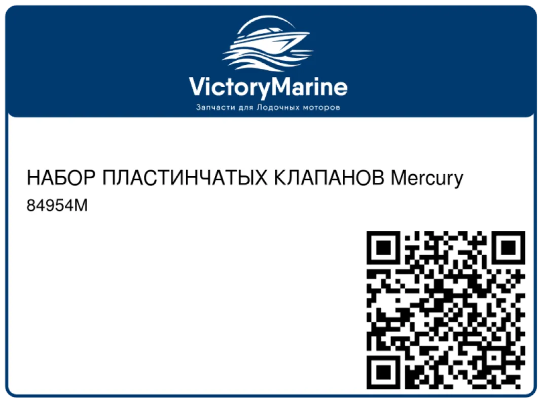 НАБОР ПЛАСТИНЧАТЫХ КЛАПАНОВ Mercury