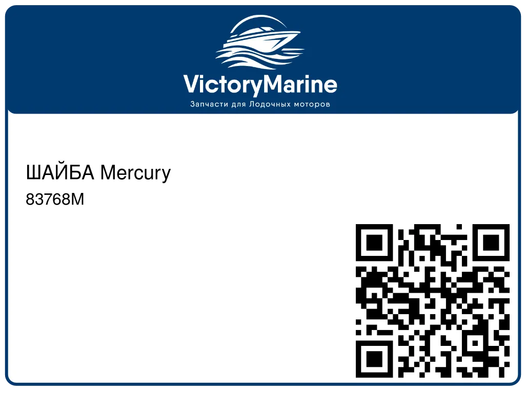 ШАЙБА Mercury 83768M