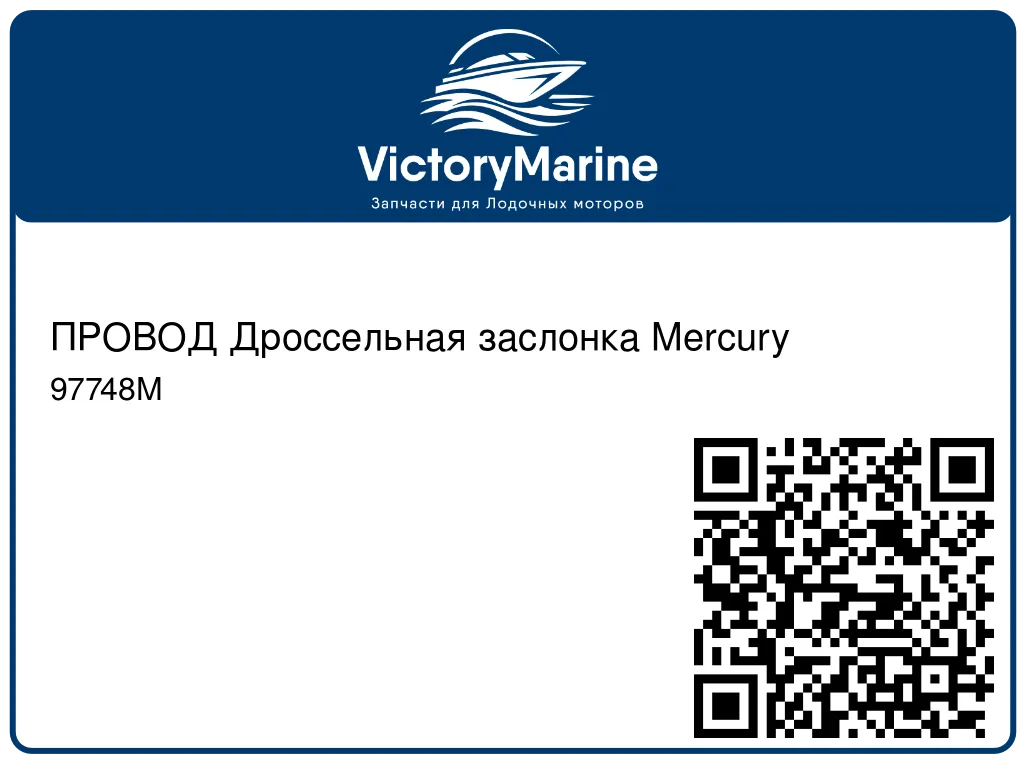 ПРОВОД Дроссельная заслонка Mercury 97748M
