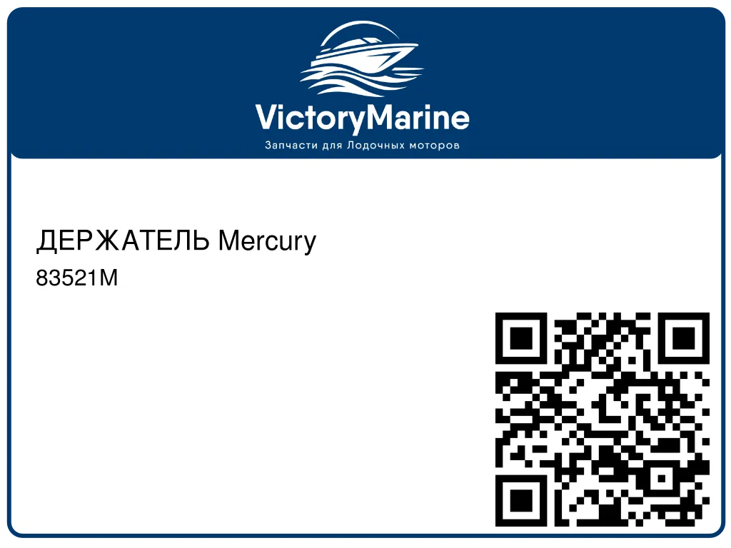 ДЕРЖАТЕЛЬ Mercury 83521M