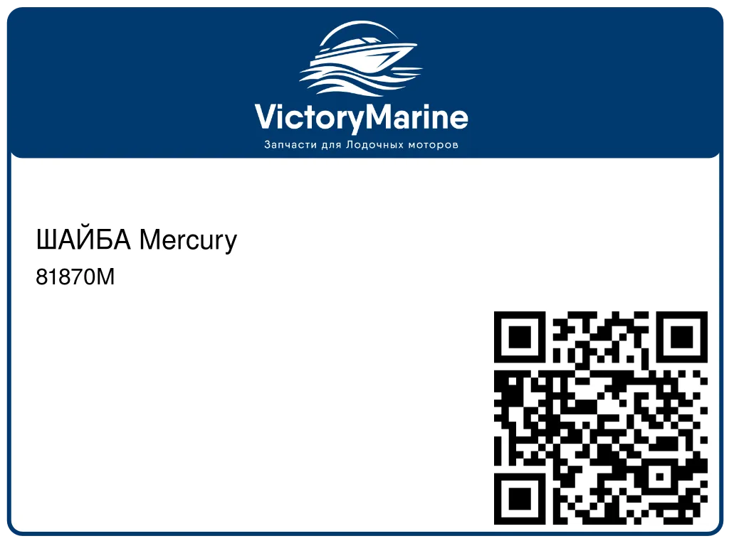 ШАЙБА Mercury 81870M