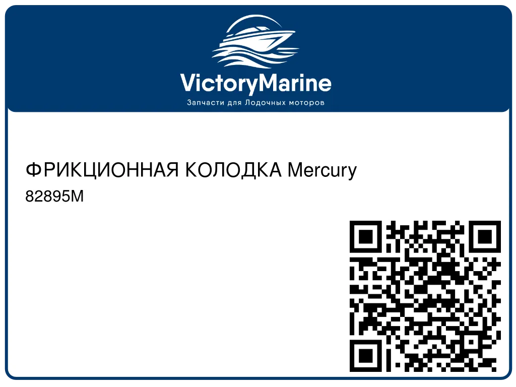 ФРИКЦИОННАЯ КОЛОДКА Mercury 82895M
