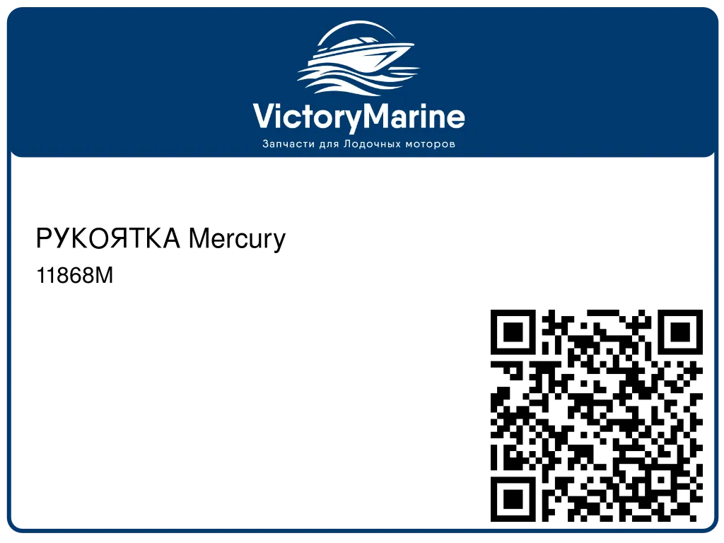 РУКОЯТКА Mercury 11868M