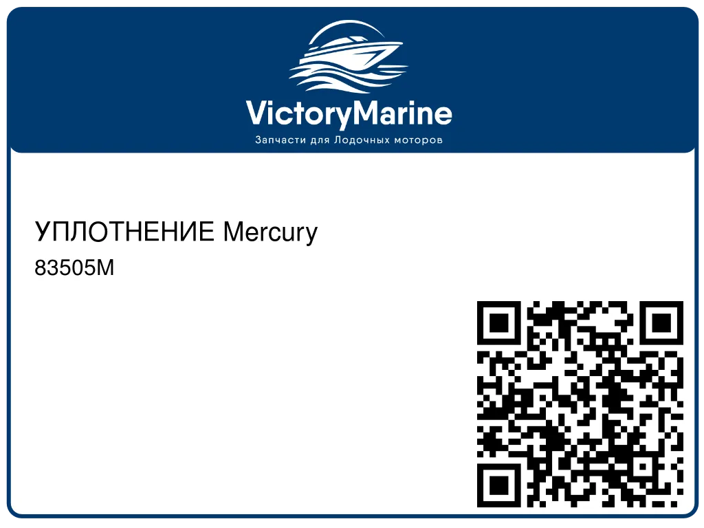 УПЛОТНЕНИЕ Mercury 83505M