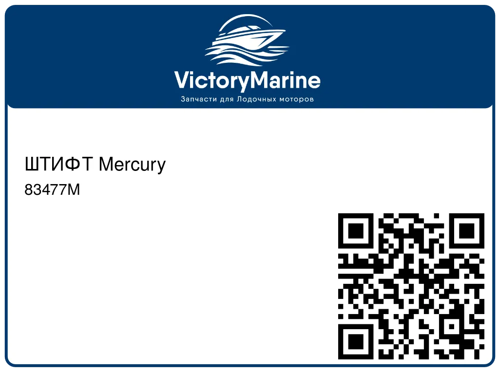 ШТИФТ Mercury 83477M