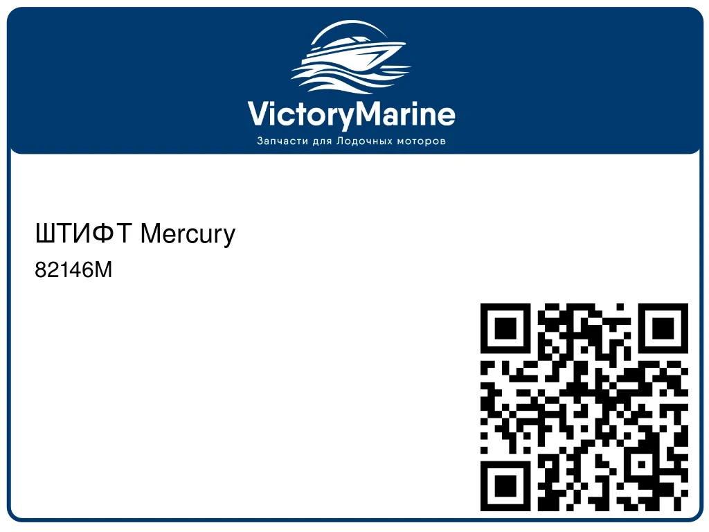 ШТИФТ Mercury 82146M