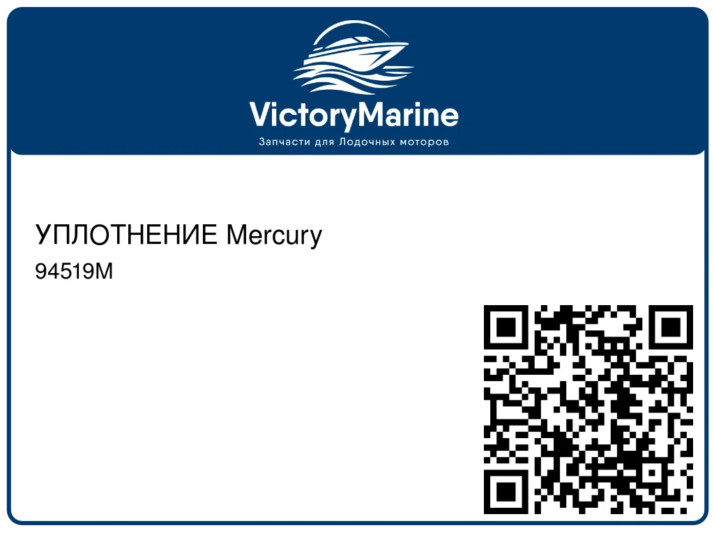 УПЛОТНЕНИЕ Mercury 94519M