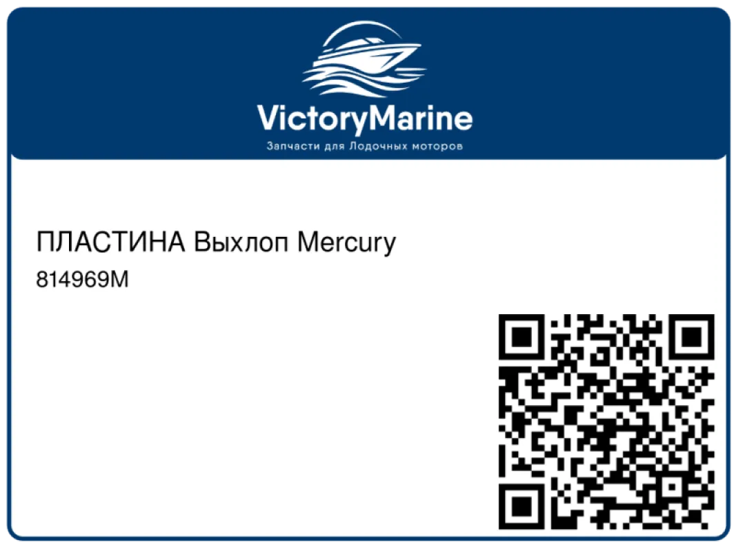 ПЛАСТИНА Выхлоп Mercury