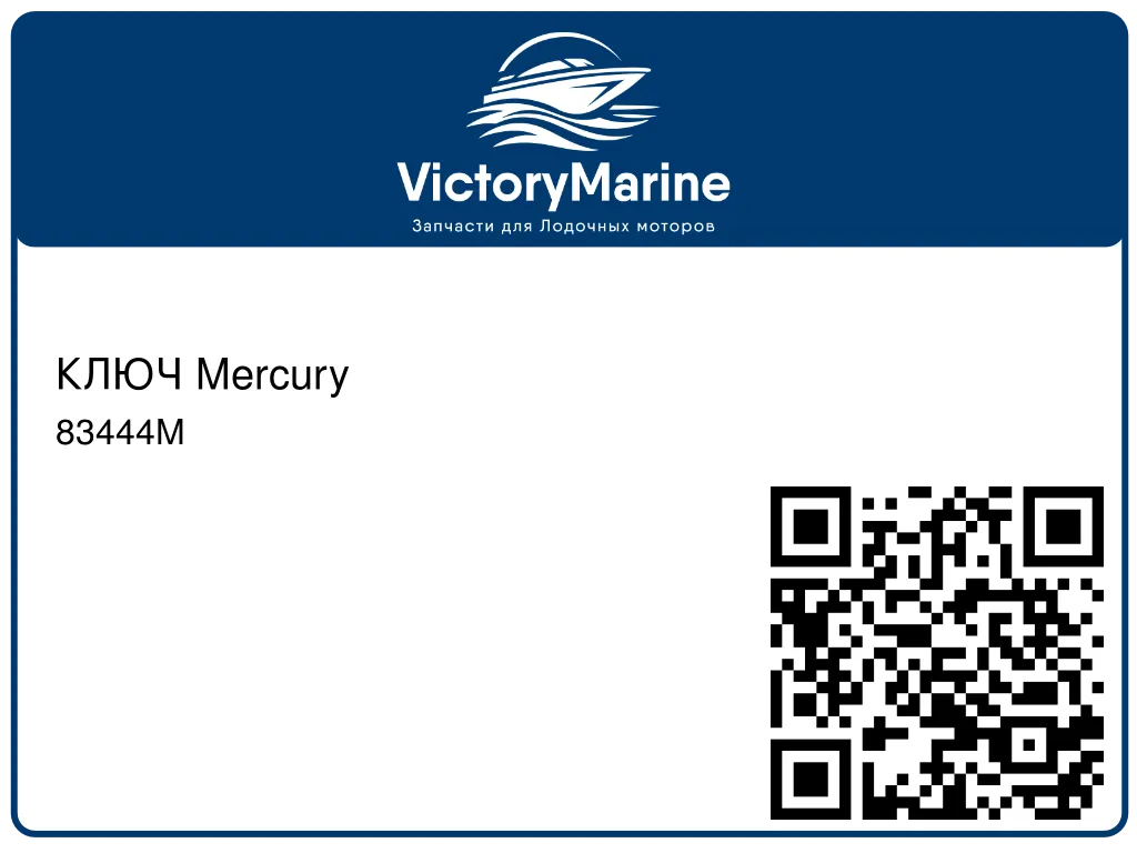 КЛЮЧ Mercury 83444M
