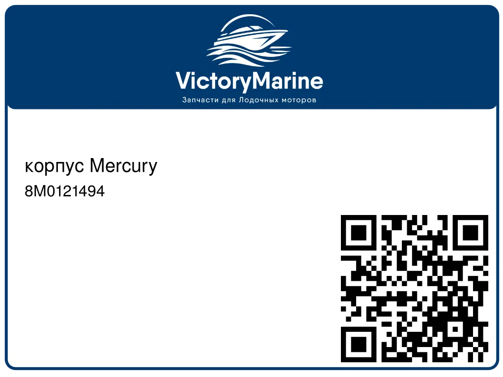 корпус Mercury 8M0121494