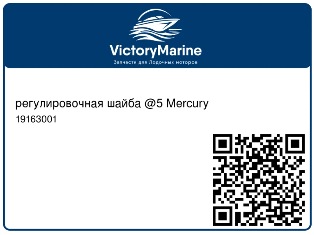 регулировочная шайба @5 Mercury