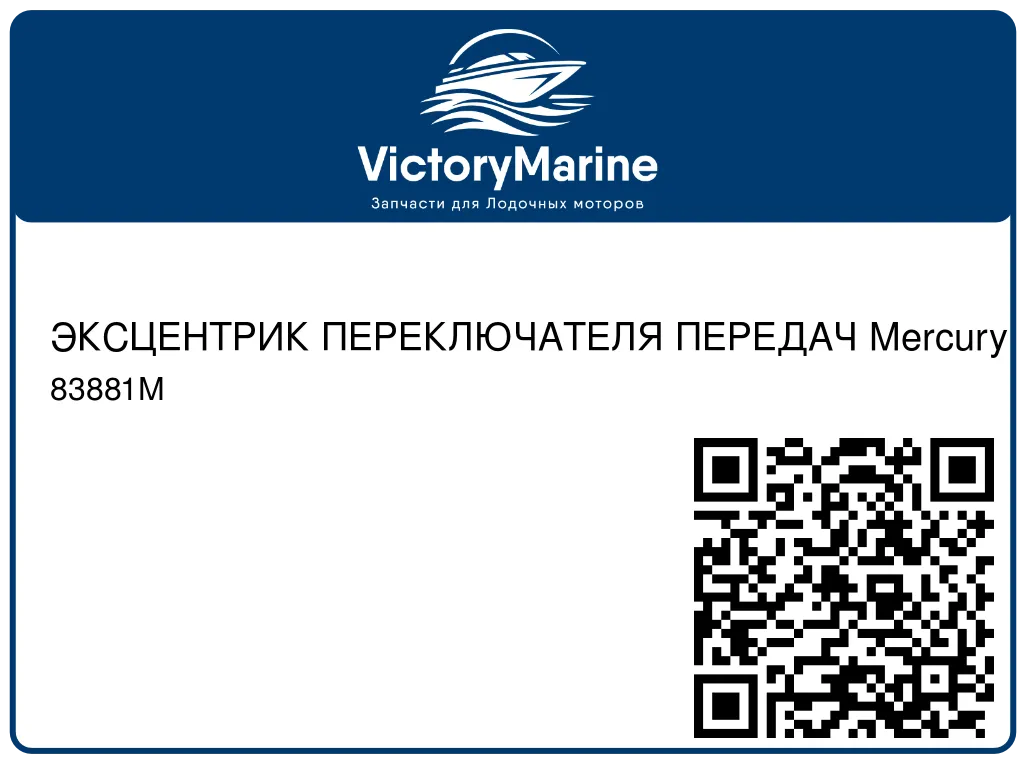 ЭКСЦЕНТРИК ПЕРЕКЛЮЧАТЕЛЯ ПЕРЕДАЧ Mercury 83881M