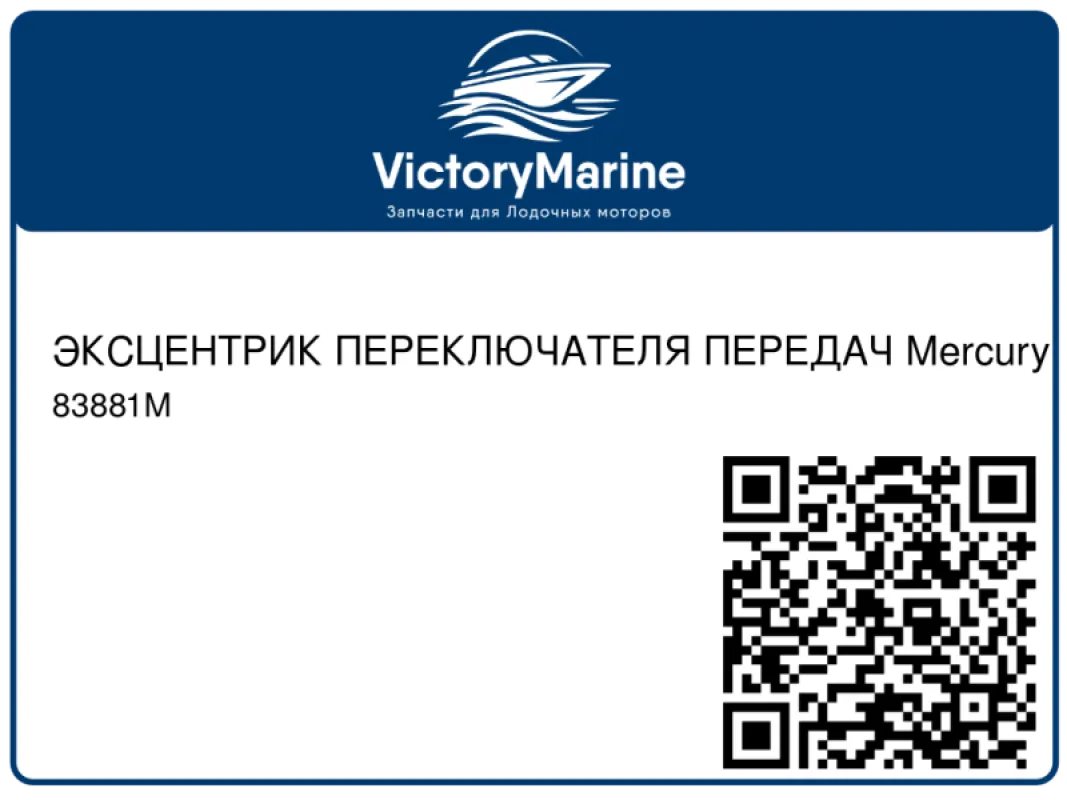 ЭКСЦЕНТРИК ПЕРЕКЛЮЧАТЕЛЯ ПЕРЕДАЧ Mercury