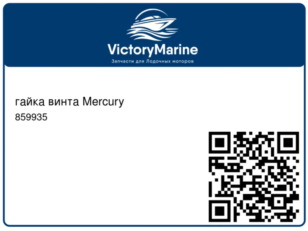 гайка винта Mercury