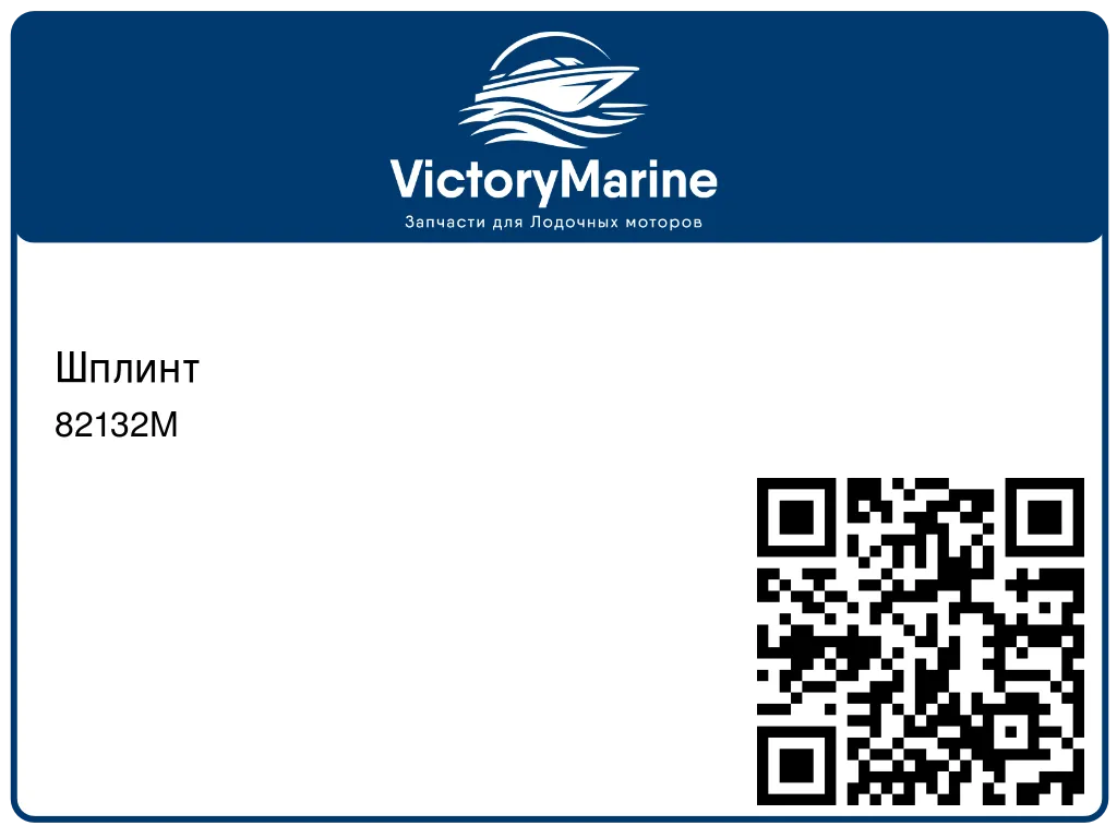 Шплинт 82132M