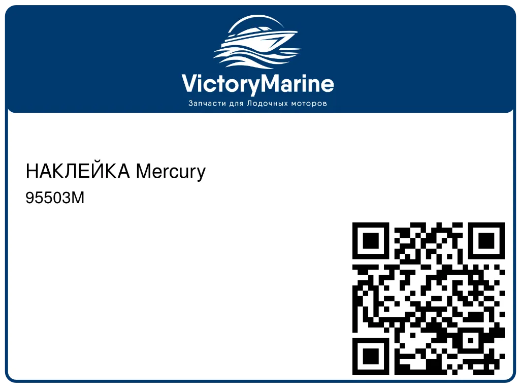 НАКЛЕЙКА Mercury 95503M