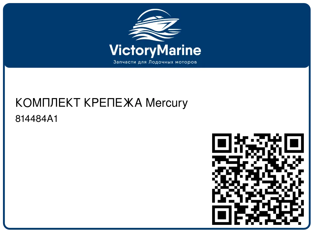 КОМПЛЕКТ КРЕПЕЖА Mercury 814484A1
