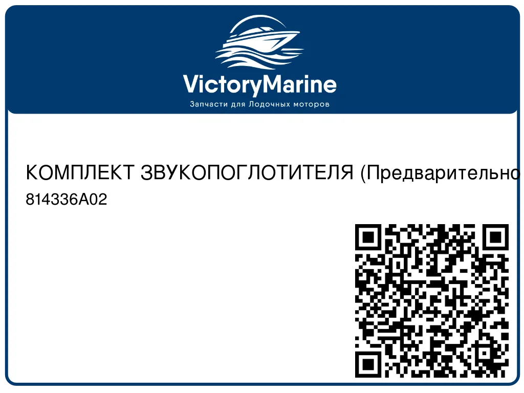 КОМПЛЕКТ ЗВУКОПОГЛОТИТЕЛЯ (Предварительно наносимый клей, склеивающий при надавливании) Mercury 814336A02