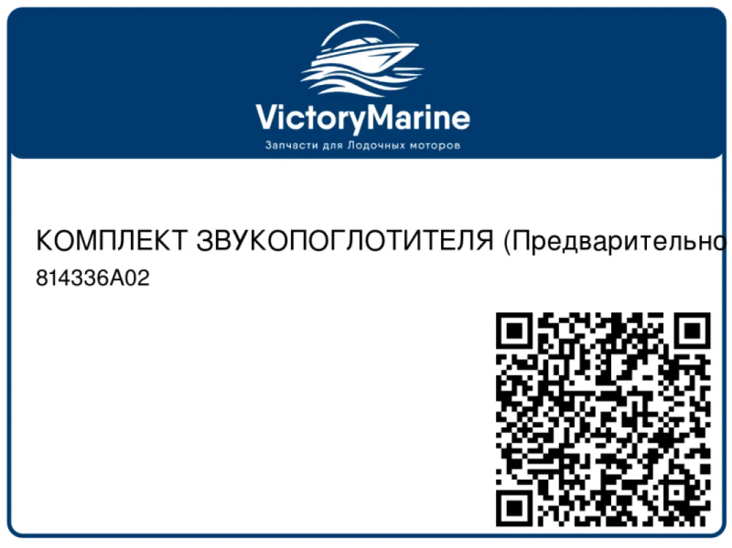 КОМПЛЕКТ ЗВУКОПОГЛОТИТЕЛЯ (Предварительно наносимый клей, склеивающий при надавливании) Mercury