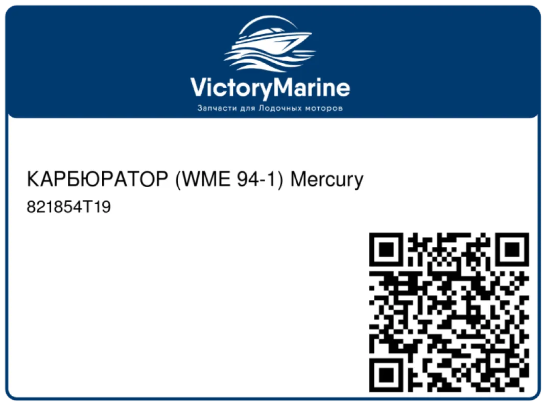 КАРБЮРАТОР (WME 94-1) Mercury