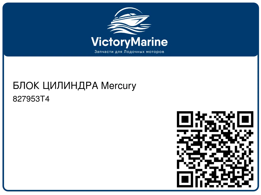 БЛОК ЦИЛИНДРА Mercury 827953T4