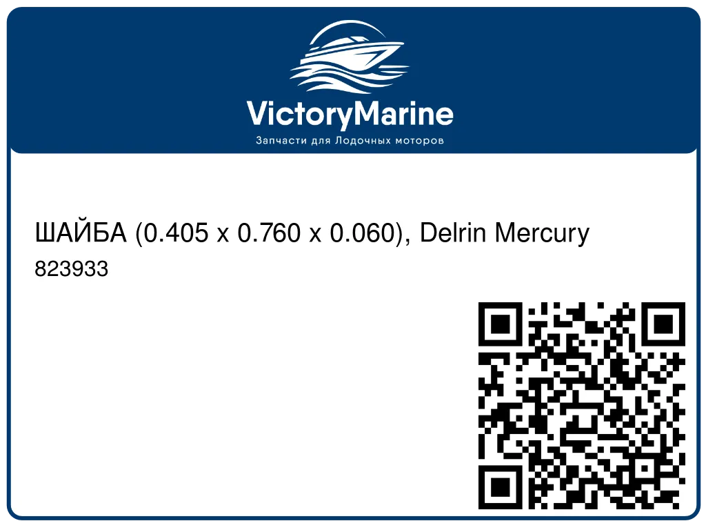 ШАЙБА (0.405 x 0.760 x 0.060), Delrin Mercury 823933