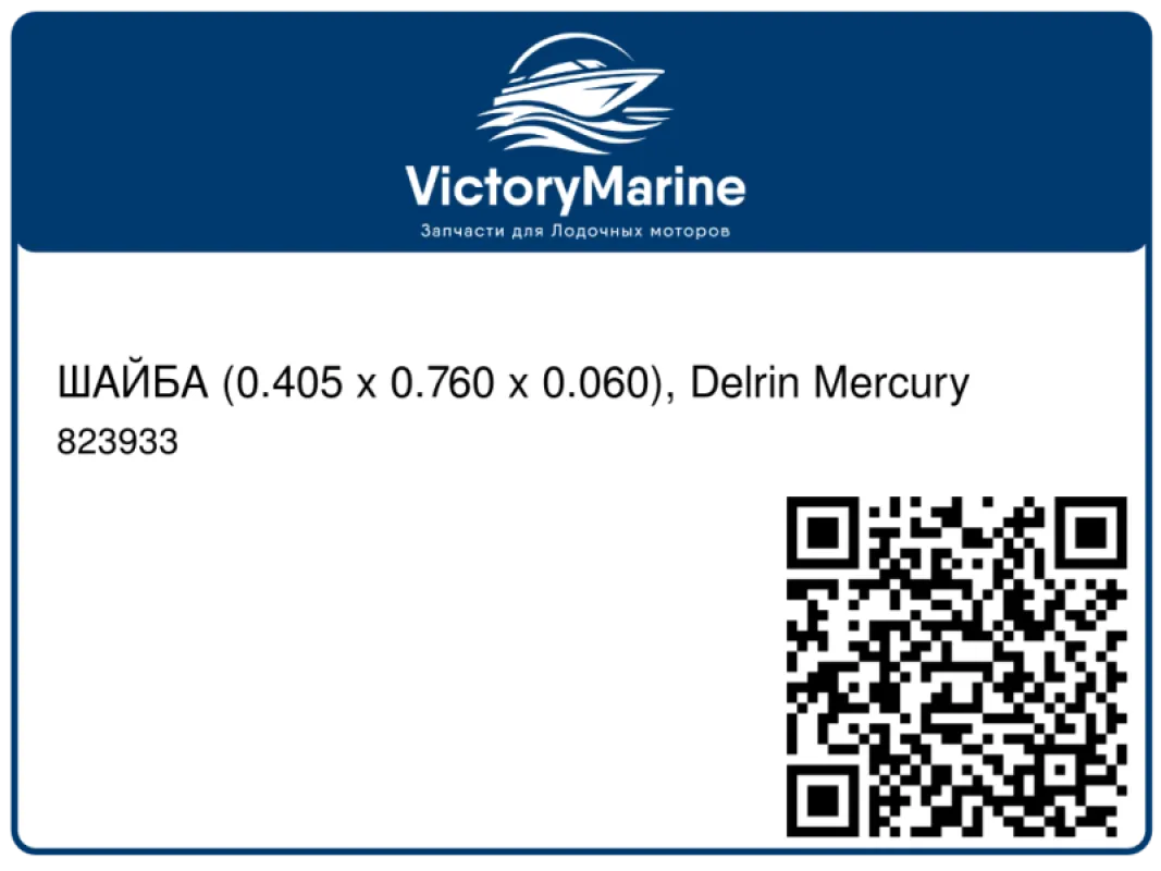 ШАЙБА (0.405 x 0.760 x 0.060), Delrin Mercury