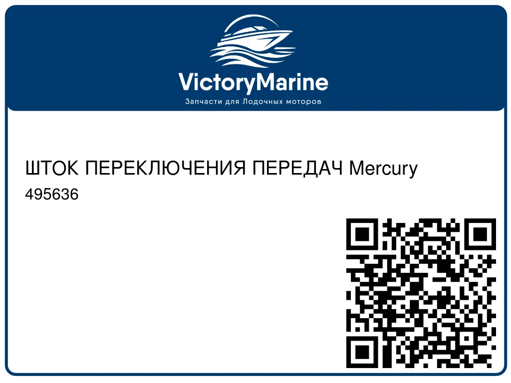 ШТОК ПЕРЕКЛЮЧЕНИЯ ПЕРЕДАЧ Mercury 495636