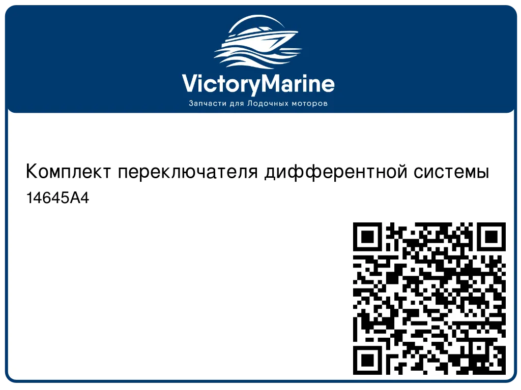 Комплект переключателя дифферентной системы 14645A4