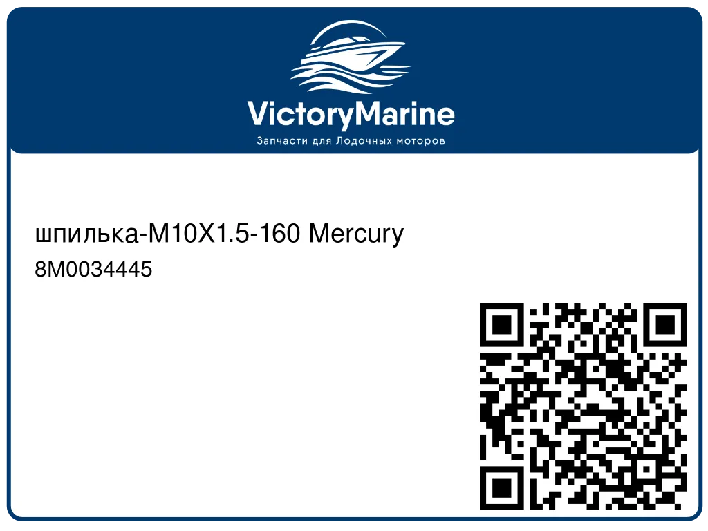 шпилька-M10X1.5-160 Mercury 8M0034445