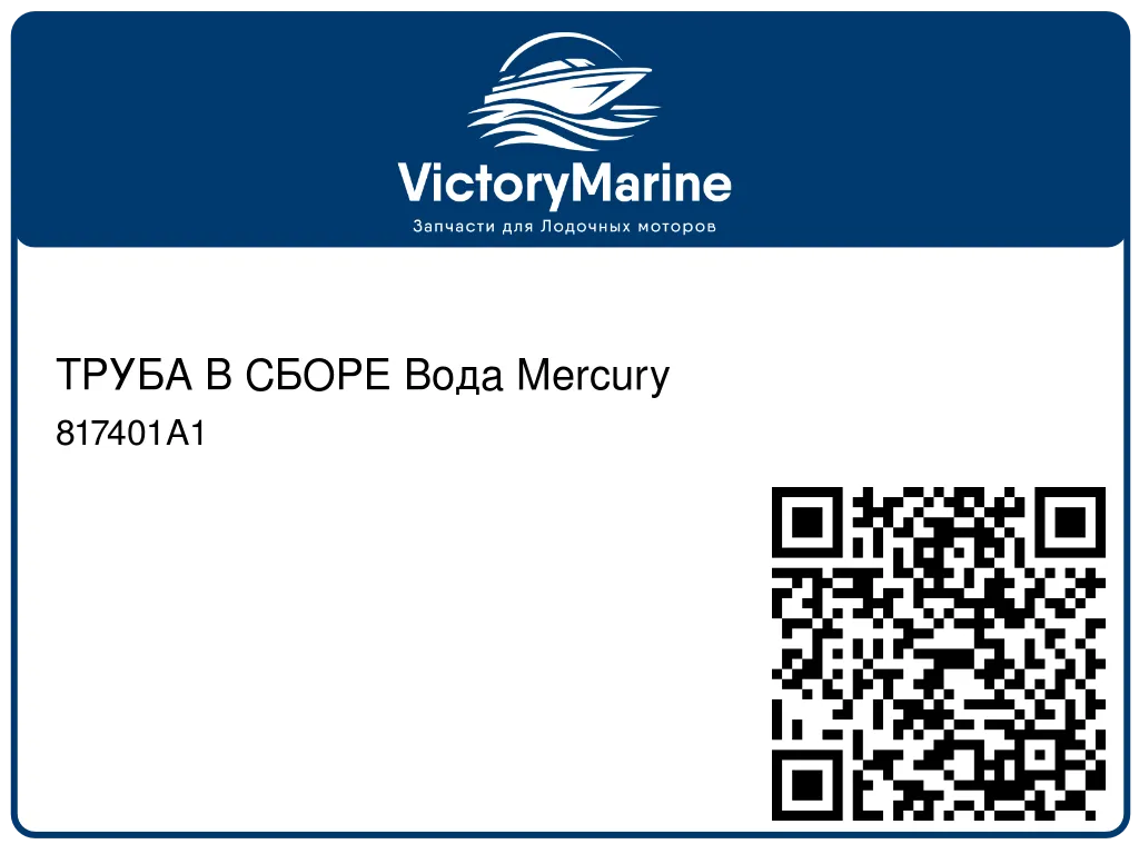 ТРУБА В СБОРЕ Вода Mercury 817401A1