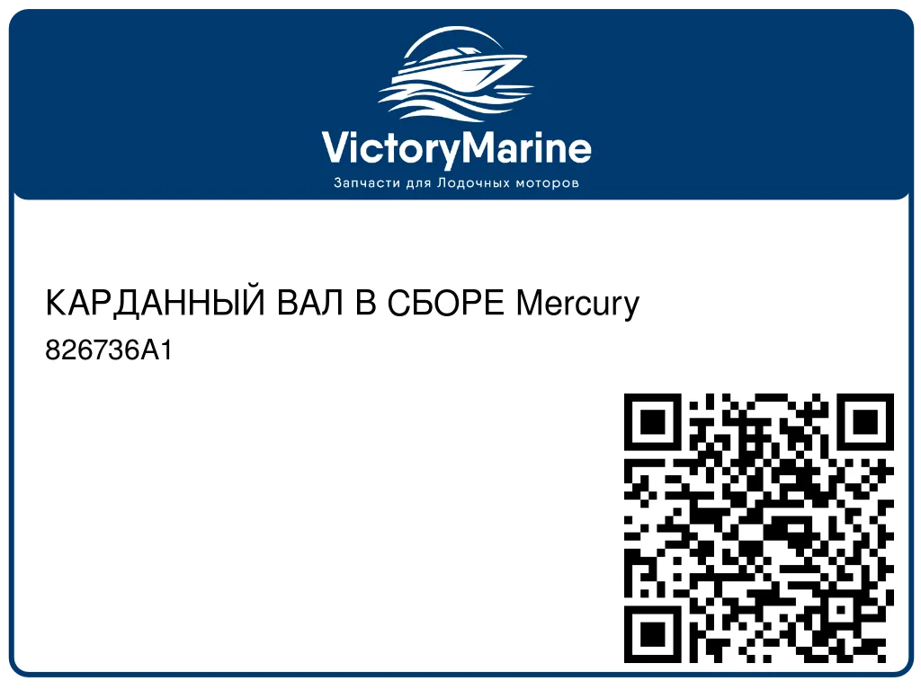 КАРДАННЫЙ ВАЛ В СБОРЕ Mercury 826736A1