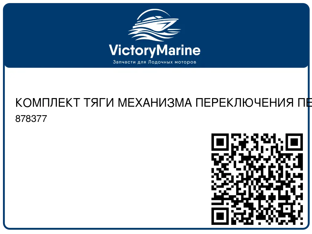 КОМПЛЕКТ ТЯГИ МЕХАНИЗМА ПЕРЕКЛЮЧЕНИЯ ПЕРЕДАЧ Mercury 878377