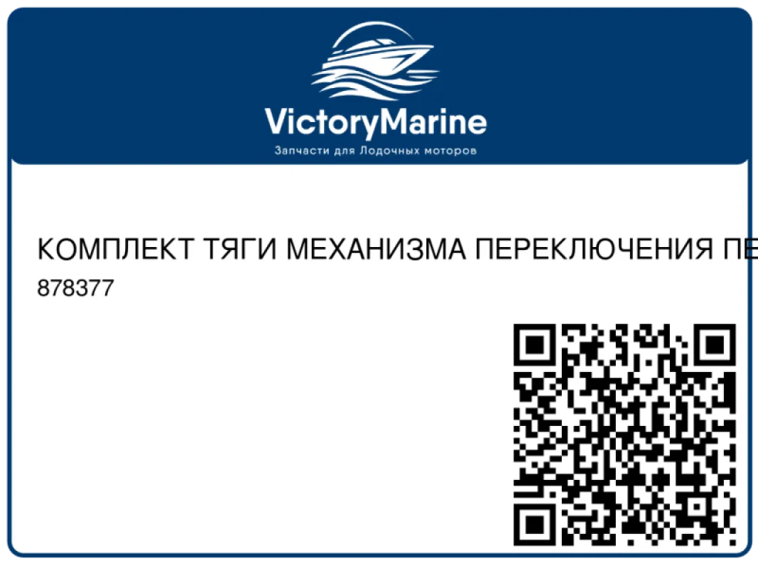 КОМПЛЕКТ ТЯГИ МЕХАНИЗМА ПЕРЕКЛЮЧЕНИЯ ПЕРЕДАЧ Mercury