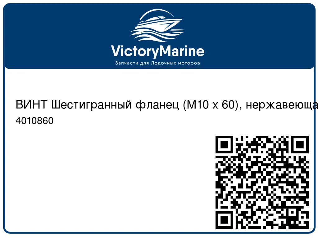ВИНТ Шестигранный фланец (M10 x 60), нержавеющая сталь Mercury 4010860