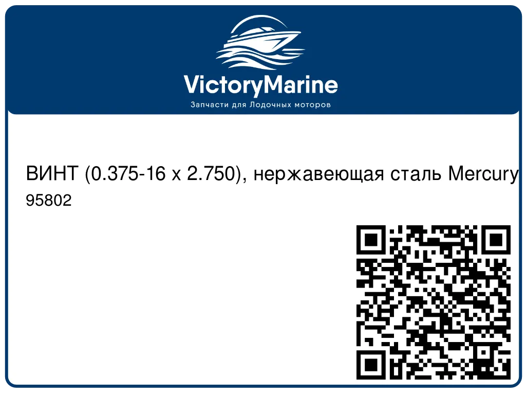 ВИНТ (0.375-16 x 2.750), нержавеющая сталь Mercury 95802