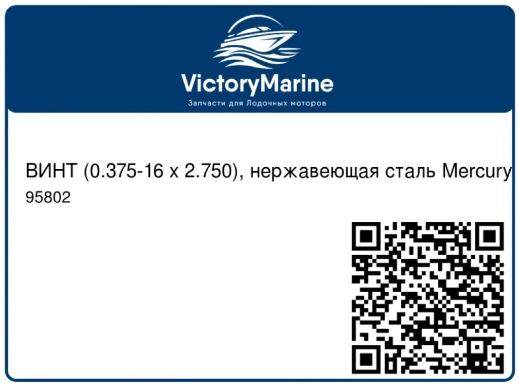 ВИНТ (0.375-16 x 2.750), нержавеющая сталь Mercury