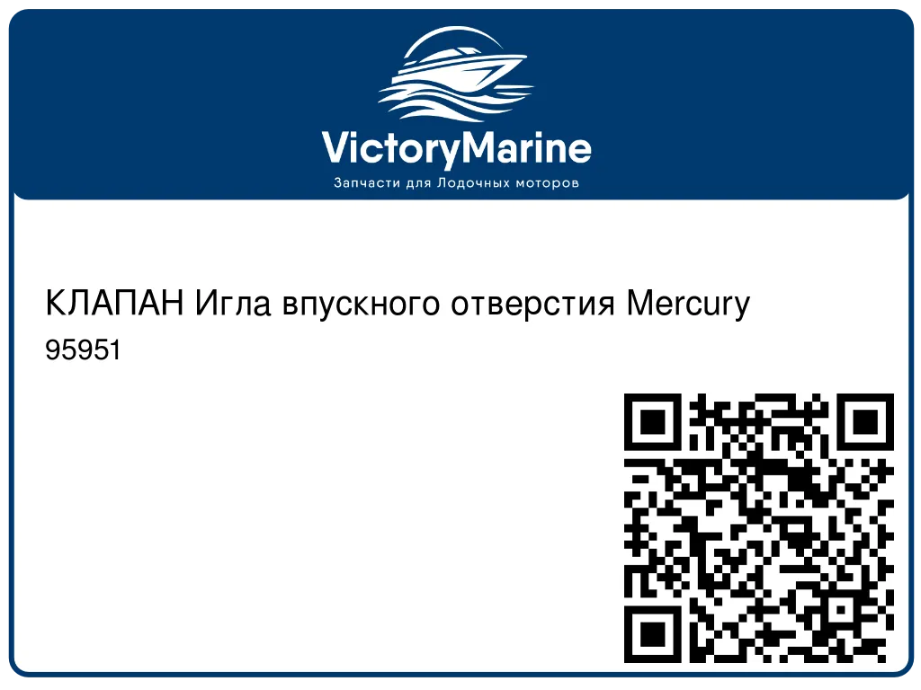 КЛАПАН Игла впускного отверстия Mercury 95951