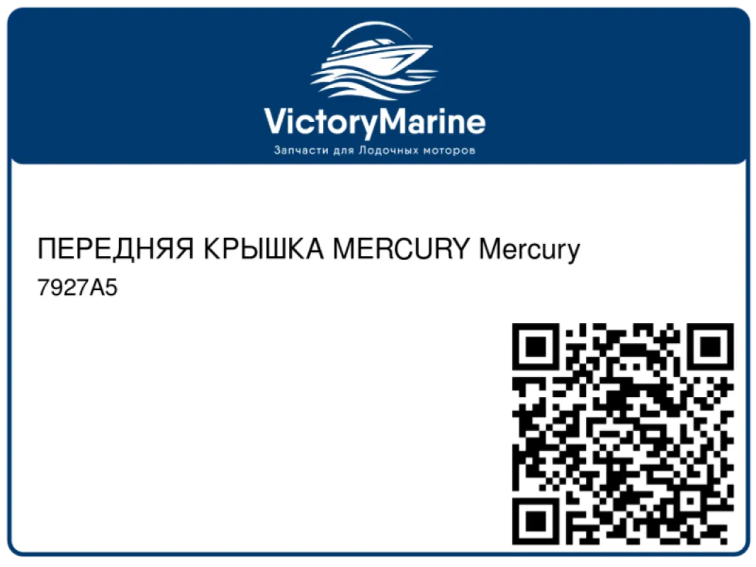 ПЕРЕДНЯЯ КРЫШКА MERCURY Mercury