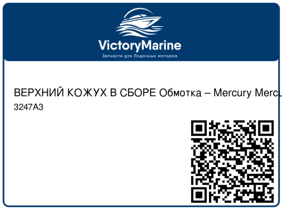 ВЕРХНИЙ КОЖУХ В СБОРЕ Обмотка – Mercury Mercury