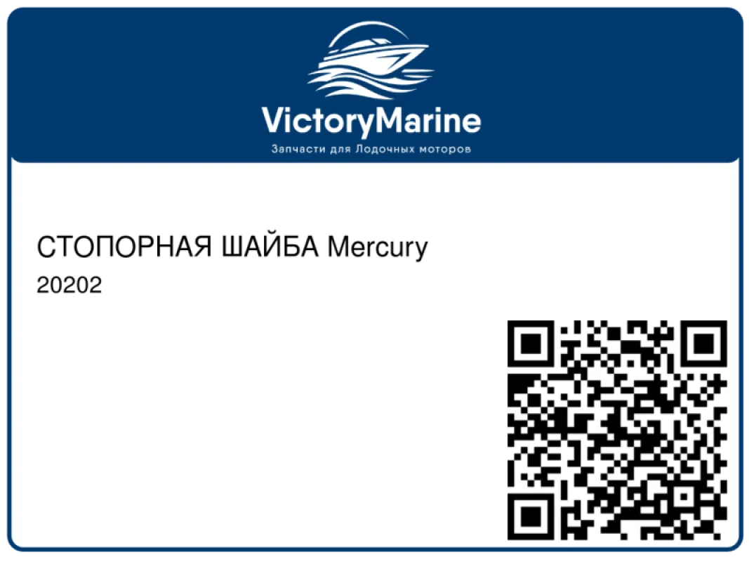 СТОПОРНАЯ ШАЙБА Mercury