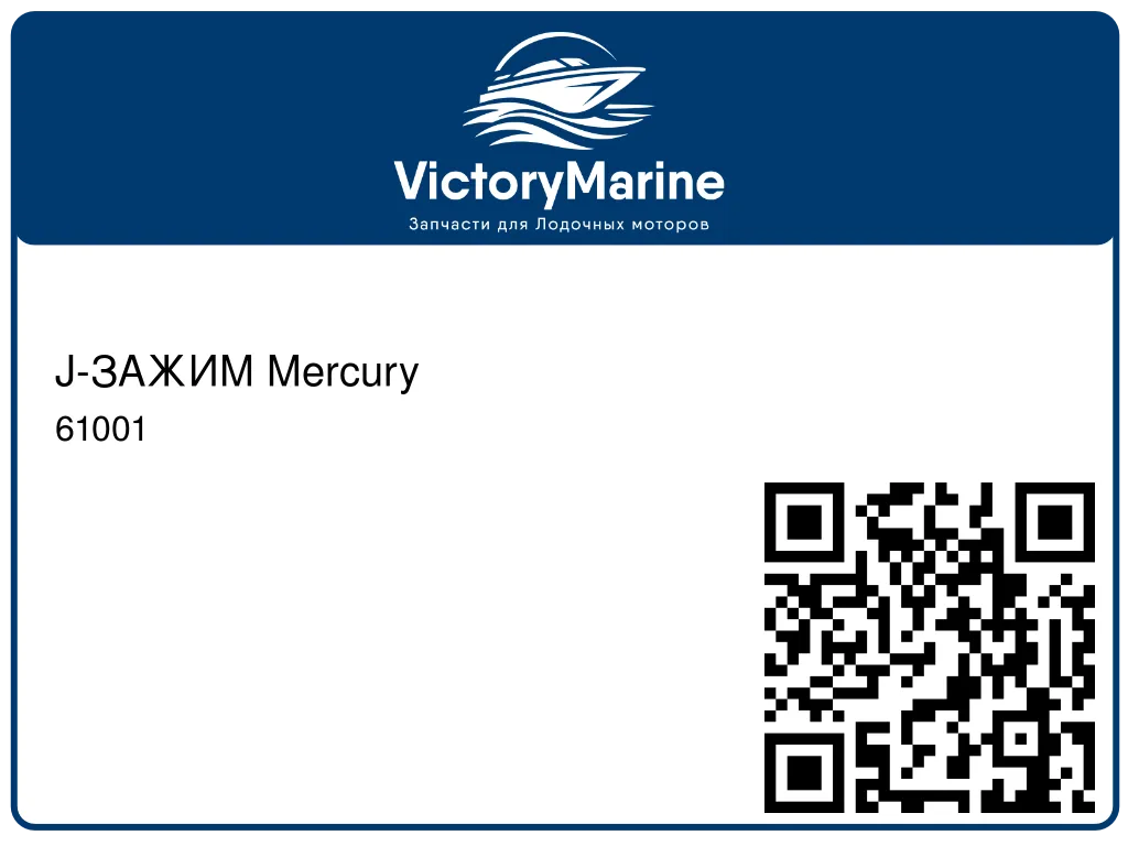 J-ЗАЖИМ Mercury 61001