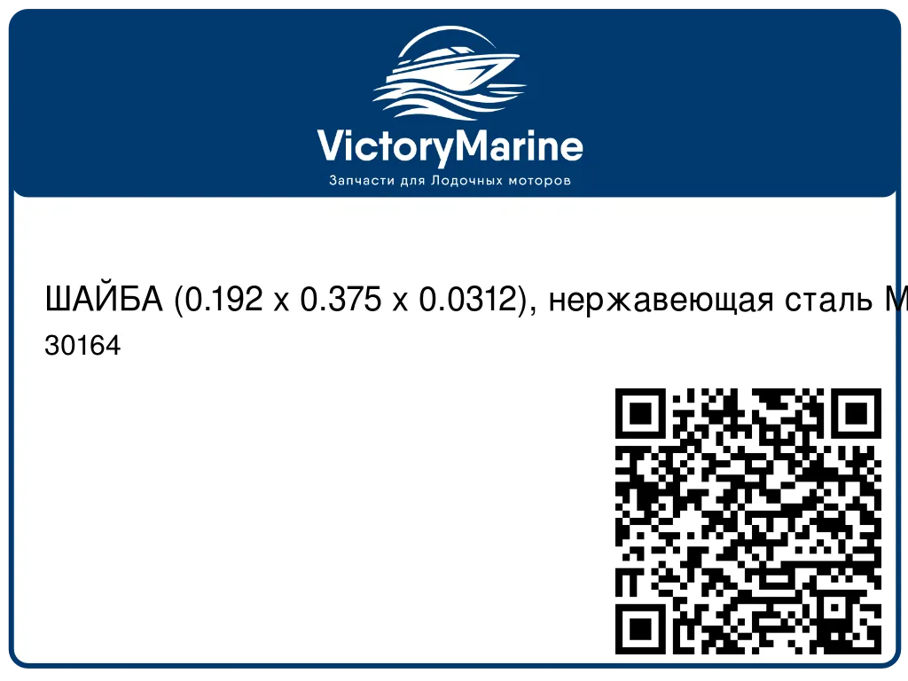 ШАЙБА (0.192 x 0.375 x 0.0312), нержавеющая сталь Mercury 30164