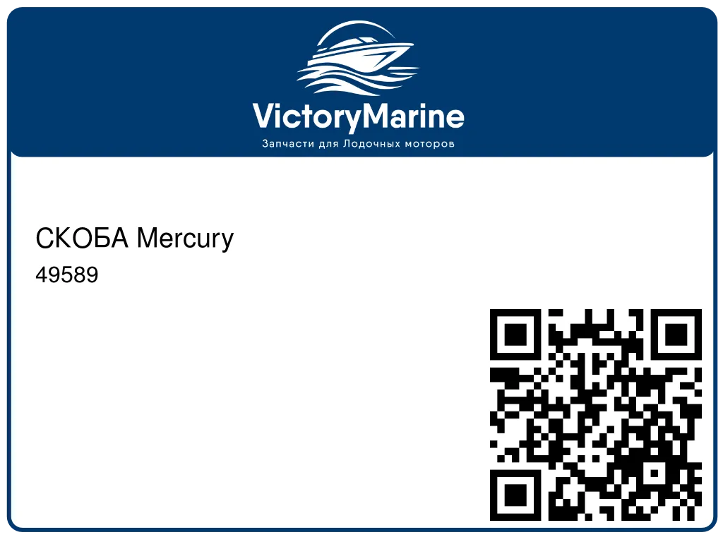 СКОБА Mercury 49589