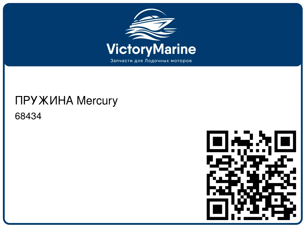 ПРУЖИНА Mercury 68434