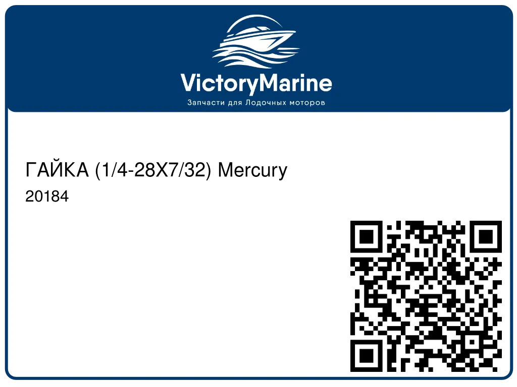ГАЙКА (1/4-28X7/32) Mercury 20184