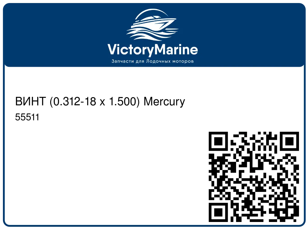 ВИНТ (0.312-18 x 1.500) Mercury 55511