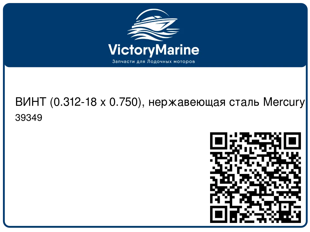 ВИНТ (0.312-18 x 0.750), нержавеющая сталь Mercury 39349